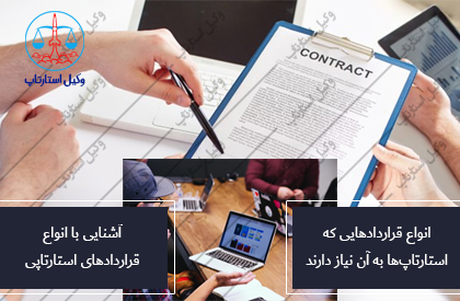 آشنایی با انواع قراردادهای استارتاپی